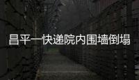 昌平一快遞院內(nèi)圍墻倒塌 致1人遇難