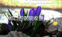昌都口腔醫(yī)院收費標(biāo)準(zhǔn)分享,牙齒矯正/種植牙/補牙/拔牙價格不貴