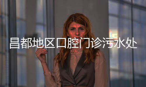 昌都地區口腔門診污水處理設備