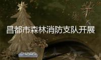 昌都市森林消防支隊開展森林火災(zāi)長途機動滅火增援演練