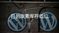 昌邑溴素庫存低位