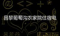 昌黎葡萄溝農家院住宿電話（昌黎葡萄溝農家院）