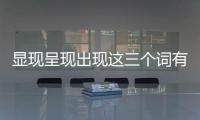 顯現呈現出現這三個詞有什么區別（顯現）