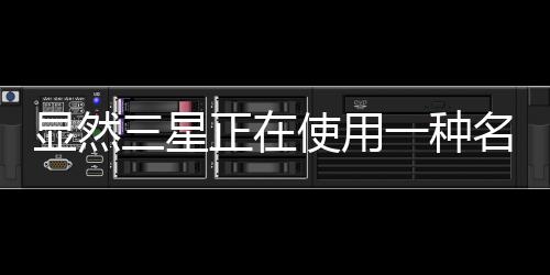 顯然三星正在使用一種名為PPS的鮮為人知的技術(shù)