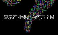 顯示產業將走向何方？Mini LED產品日趨成熟,行業資訊