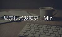 顯示技術發展史：Mini LED是過渡技術嗎？