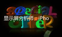顯示屏分析師：iPhone14Pro將帶來(lái)息屏顯示功能