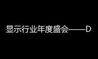 顯示行業(yè)年度盛會——DIC EXPO顯示展招展進入倒計時,展會報道
