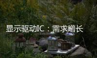 顯示驅動IC：需求增長但憂慮揮之不去
