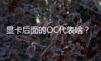 顯卡后面的OC代表啥？這都不了解你就out了！
