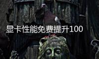 顯卡性能免費提升100% AMD的FSR 2.0畫質對比