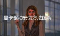 顯卡驅(qū)動(dòng)安裝方法圖解 顯卡驅(qū)動(dòng)安裝方法
