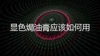 顯色焗油膏應該如何用