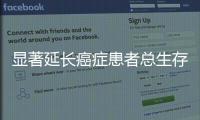 顯著延長癌癥患者總生存期！羅氏雙特異性抗體達3期主要終點