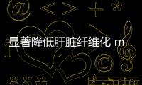 顯著降低肝臟纖維化 mRNA療法展現治療潛力