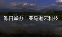昨日舉辦！亞馬遜云科技re:Inforce：解讀生成式AI的安全挑戰(zhàn)及對(duì)策