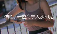 昨晚，一位海寧人從印尼發來求助：52萬只口罩求人運回國……