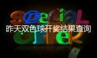 昨天雙色球開獎結果查詢（昨天雙色球開獎結果）