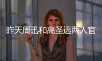 昨天周迅和高圣遠(yuǎn)兩人官宣離婚 吃瓜網(wǎng)友也都沒有什么驚訝