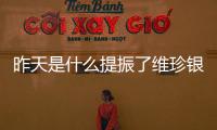 昨天是什么提振了維珍銀河股票？