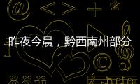 昨夜今晨，黔西南州部分鄉(xiāng)鎮(zhèn)降雹 出現(xiàn)2站暴雨34站雷暴大風