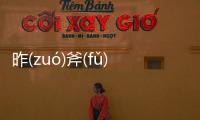 昨(zuó)斧(fǔ)這是個什么梗?