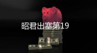 昭君出塞第19