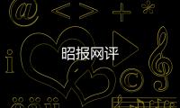 昭報網評