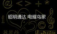 昭明通達(dá) 電耀烏蒙