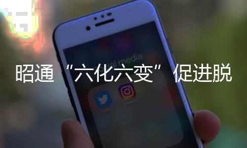 昭通“六化六變”促進(jìn)脫貧群眾穩(wěn)就業(yè)