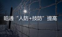昭通“人防+技防”提高地災(zāi)防治水平