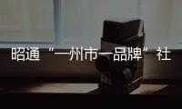 昭通“一州市一品牌”社科普及電子書 《新時代“昭通印象”》出版