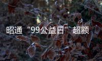 昭通“99公益日”超額完成云南見義勇為基金募捐任務