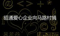 昭通愛心企業向馬路村捐贈農用物資