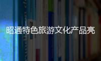 昭通特色旅游文化產品亮相“旅交會” 郭大進到昭通展區巡展