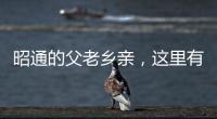 昭通的父老鄉親，這里有封告知書，請您查收！