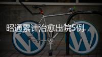 昭通累計治愈出院5例，現確診病例減至20！