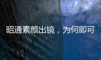 昭通素顏出鏡，為何即可刷爆朋友圈？