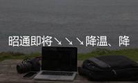 昭通即將↘↘↘降溫、降雨、降雪/凍雨，時間就在↓↓↓