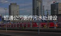 昭通公污醫療污水處理設備