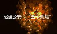 昭通公安：“五個(gè)聚焦”推動(dòng)校園安全工作邁上新臺(tái)階