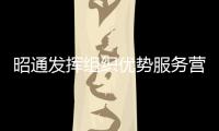昭通發(fā)揮組織優(yōu)勢(shì)服務(wù)營(yíng)商環(huán)境