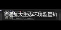 昭通加大生態環境監管執法力度