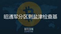 昭通軍分區到鹽津檢查基干民兵建設情況