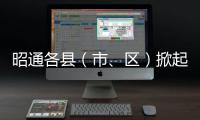 昭通各縣（市、區）掀起貫徹市委五屆三次全會精神熱潮