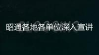 昭通各地各單位深入宣講黨的二十大精神