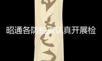 昭通各防控點(diǎn)認(rèn)真開展檢查
