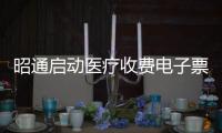 昭通啟動醫療收費電子票據管理改革工作