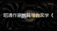 昭通作家長(zhǎng)篇報(bào)告文學(xué)《重器之基》榮登《民族文學(xué)》2022年漢文版第1期