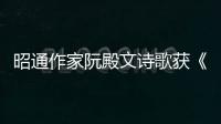 昭通作家阮殿文詩歌獲《北京文學》2020年度優秀作品獎